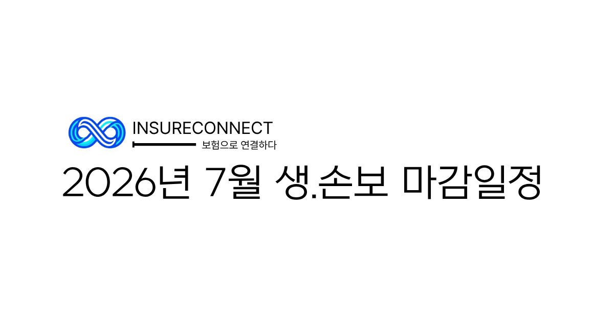 7월 생손보 마감일정