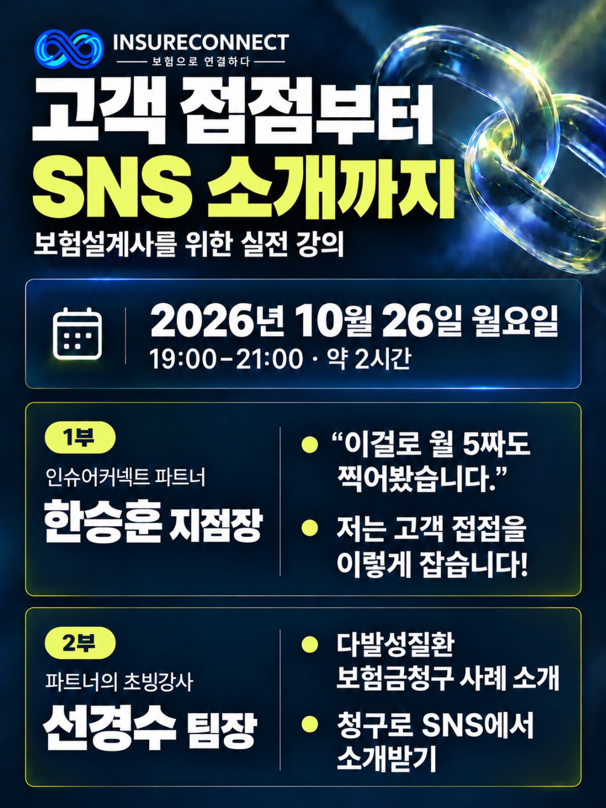 0~3년차 설계사에게 좋은 인슈어커넥트 파트너 강의 표지