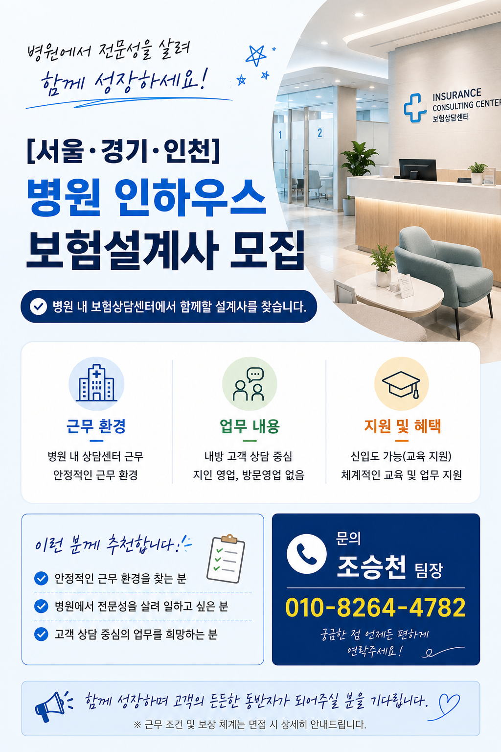 [신입·초보 대환영 / 전국 80여 개 병원 독점] 개척, 지인 영업 없는 병원 청구·보장분석 설계사(FC)모십니다!